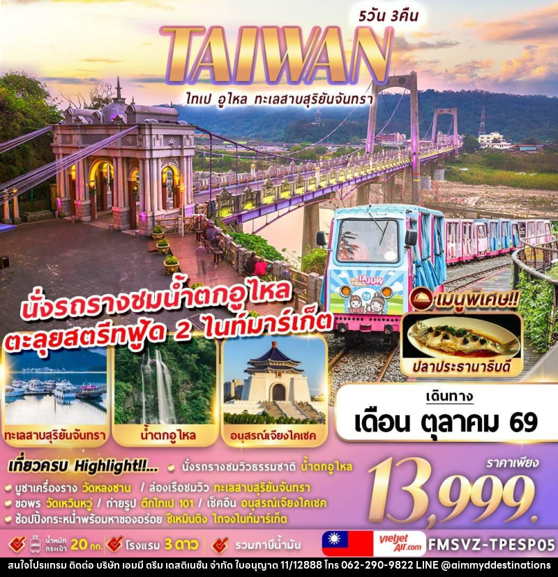 ทัวร์ไต้หวัน ไทเป อูไหล ทะเลสาบสุริยันจันทรา - บริษัท เอมมี่ ดรีม เดสติเนชั่น จำกัด