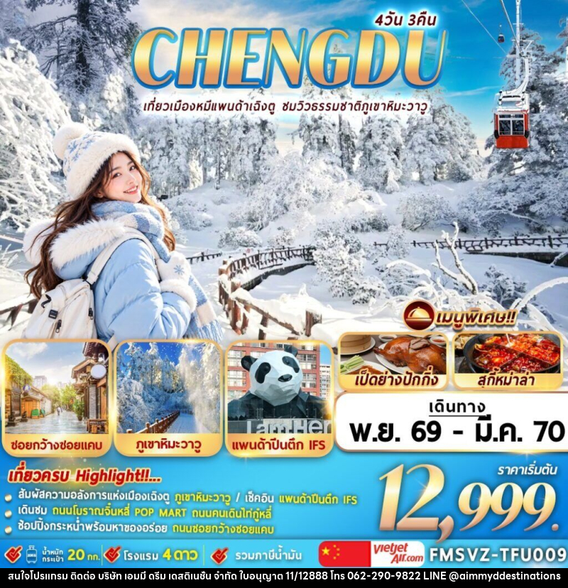 ทัวร์จีน เฉินตู ภูเขาหิมะวาวู - บริษัท เอมมี่ ดรีม เดสติเนชั่น จำกัด