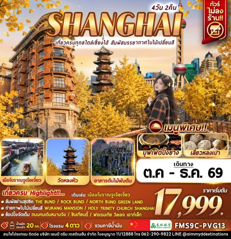 ทัวร์จีน Shanghai เที่ยวครบทุกสไตล์เซี่ยงไฮ้ สัมผัสบรรยากาศใบไม้เปลี่ยนสี - บริษัท เอมมี่ ดรีม เดสติเนชั่น จำกัด