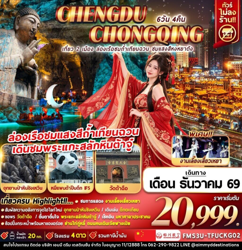 ทัวร์จีน เที่ยว 2 เมือง ล่องเรือชมถ้ำเทียนฉวน ชมแสงสีหงหยาต้ง - บริษัท เอมมี่ ดรีม เดสติเนชั่น จำกัด