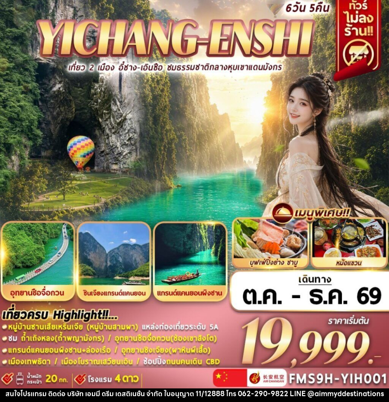 ทัวร์จีน เที่ยว 2 เมือง อี๋ชาง-เอินซือ ชมธรรมชาติกลางหุบเขาแดนมังกร - บริษัท เอมมี่ ดรีม เดสติเนชั่น จำกัด
