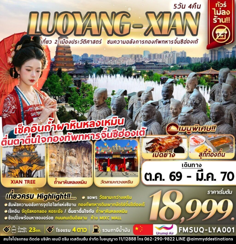 ทัวร์จีน บินตรงลั่วหยาง ซีอาน - บริษัท เอมมี่ ดรีม เดสติเนชั่น จำกัด ทัวร์จีน บินตรงลั่วหยาง ซีอาน - บริษัท เอมมี่ ดรีม เดสติเนชั่น จำกัด