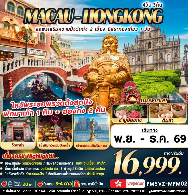 ทัวร์มาเก๊า-ฮ่องกง ขอพรเสริมความปังวัดดัง 2 เมือง อิสระท่องเที่ยว 1 วัน - บริษัท เอมมี่ ดรีม เดสติเนชั่น จำกัด ทัวร์มาเก๊า-ฮ่องกง ขอพรเสริมความปังวัดดัง 2 เมือง อิสระท่องเที่ยว 1 วัน - บริษัท เอมมี่ ดรีม เดสติเนชั่น จำกัด