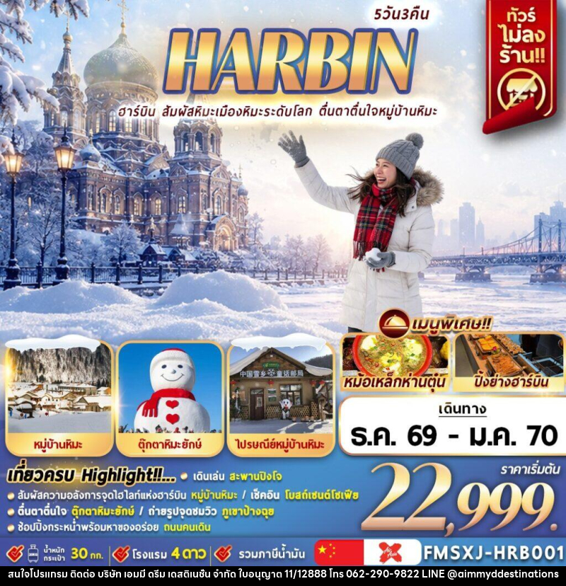 ทัวร์จีน HARBIN หมู่บ้านหิมะ ชมรูปปั้นสโนว์แมนฮาร์บิน - บริษัท เอมมี่ ดรีม เดสติเนชั่น จำกัด ทัวร์จีน HARBIN หมู่บ้านหิมะ ชมรูปปั้นสโนว์แมนฮาร์บิน - บริษัท เอมมี่ ดรีม เดสติเนชั่น จำกัด