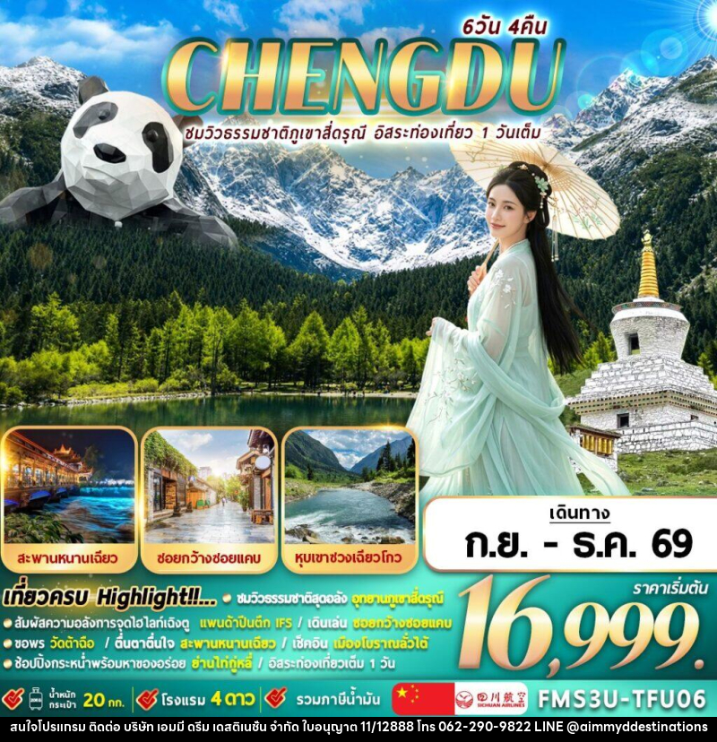 ทัวร์จีน เฉิงตู ชมธรรมชาติภูเขาสี่ดรุณี อิสระท่องเที่ยว 1 วัน - บริษัท เอมมี่ ดรีม เดสติเนชั่น จำกัด ทัวร์จีน เฉิงตู ชมธรรมชาติภูเขาสี่ดรุณี อิสระท่องเที่ยว 1 วัน - บริษัท เอมมี่ ดรีม เดสติเนชั่น จำกัด