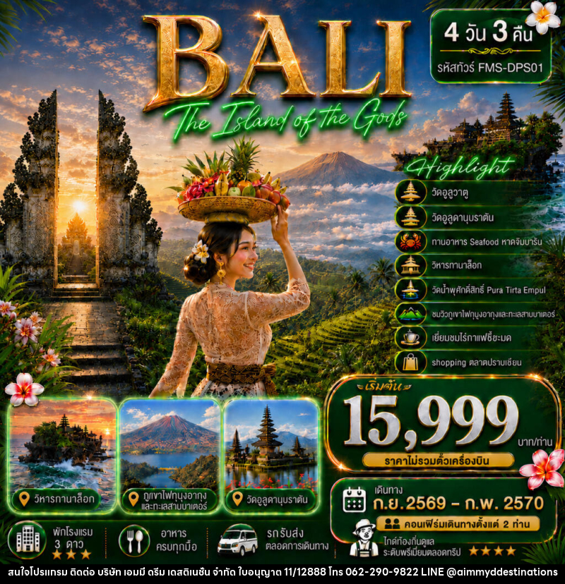 แพคเกจทัวร์อินโดนีเซีย BALI สัมผัสอัญมณีแห่งมหาสมุทรอินเดีย - บริษัท เอมมี่ ดรีม เดสติเนชั่น จำกัด