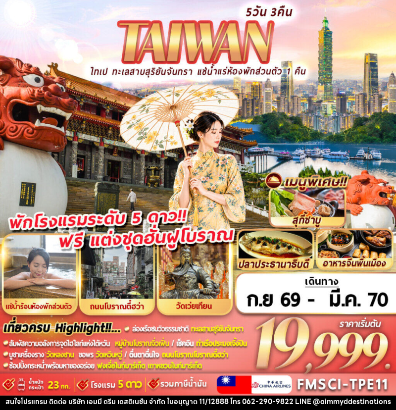 ทัวร์ไต้หวัน TAIWAN ไทเป ทะเลสาบสุริยันจันทรา แช่น้ำแรห้องพักส่วนตัว 1 คืน - บริษัท เอมมี่ ดรีม เดสติเนชั่น จำกัด