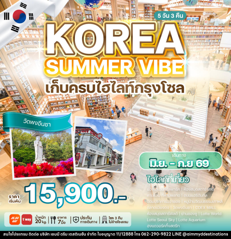 ทัวร์เกาหลี KOREA SUMMER VIBE เก็บครบไฮไลท์กรุงโซล - บริษัท เอมมี่ ดรีม เดสติเนชั่น จำกัด