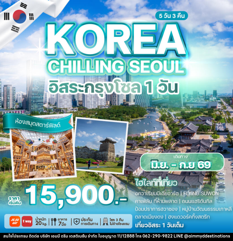 ทัวร์เกาหลี KOREA CHILLING SEOUL อิสระกรุงโซล 1 วัน - บริษัท เอมมี่ ดรีม เดสติเนชั่น จำกัด ทัวร์เกาหลี KOREA CHILLING SEOUL อิสระกรุงโซล 1 วัน - บริษัท เอมมี่ ดรีม เดสติเนชั่น จำกัด