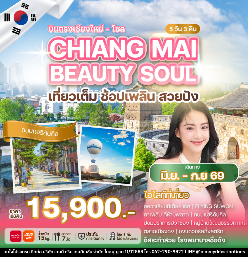 ทัวร์เกาหลี บินตรงเชียงใหม่ โซล CHIANG MAI BEAUTY SOUL เที่ยวเต็ม ช้อปเพลิน สวยปัง - บริษัท เอมมี่ ดรีม เดสติเนชั่น จำกัด ทัวร์เกาหลี บินตรงเชียงใหม่ โซล CHIANG MAI BEAUTY SOUL เที่ยวเต็ม ช้อปเพลิน สวยปัง - บริษัท เอมมี่ ดรีม เดสติเนชั่น จำกัด