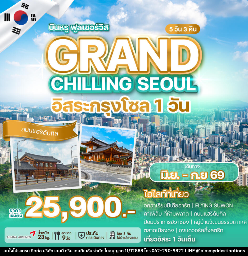 ทัวร์เกาหลี GRAND CHILLING SEOUL อิสระกรุงโซล 1วัน - บริษัท เอมมี่ ดรีม เดสติเนชั่น จำกัด ทัวร์เกาหลี GRAND CHILLING SEOUL อิสระกรุงโซล 1วัน - บริษัท เอมมี่ ดรีม เดสติเนชั่น จำกัด