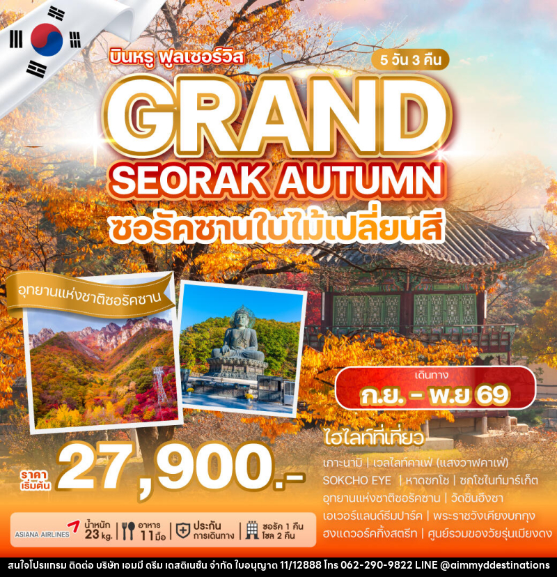 ทัวร์เกาหลี SEORAK AUTUMN SOUL ซอรัคซานใบไม้เปลี่ยนสี - บริษัท เอมมี่ ดรีม เดสติเนชั่น จำกัด