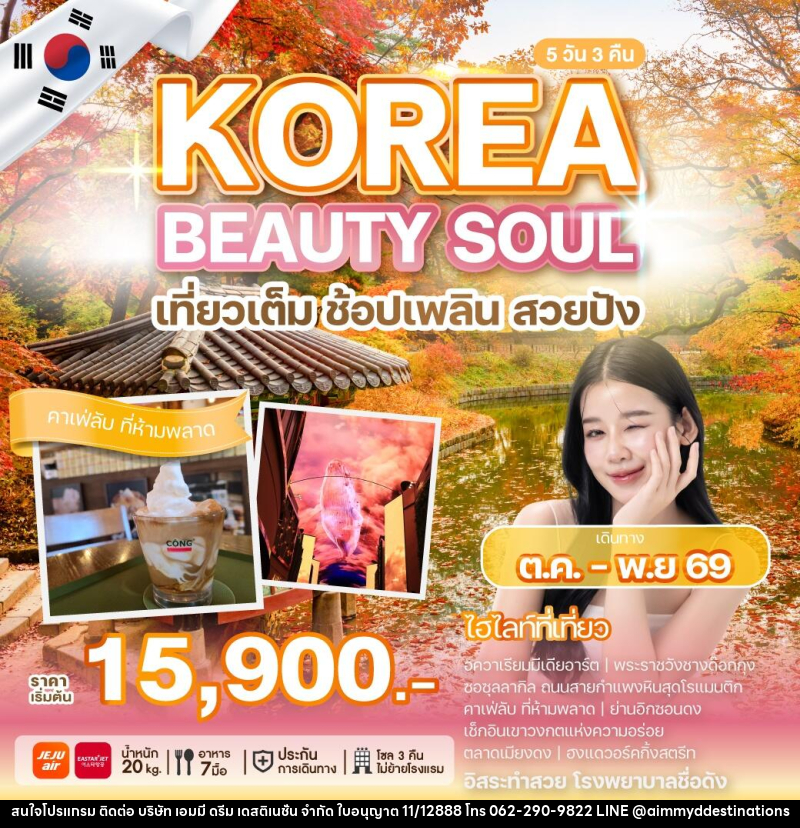ทัวร์เกาหลี KOREA BEAUTY SOUL เที่ยวเต็ม ช้อปเพลิน สวยปัง - บริษัท เอมมี่ ดรีม เดสติเนชั่น จำกัด