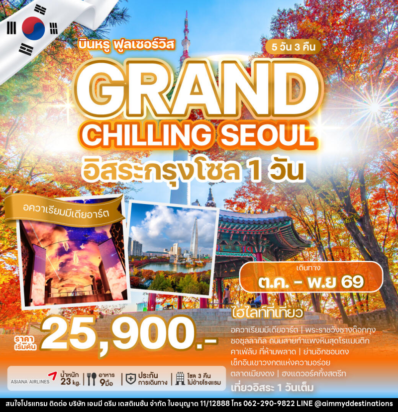 ทัวร์เกาหลี GRAND CHILLING SEOUL - บริษัท เอมมี่ ดรีม เดสติเนชั่น จำกัด ทัวร์เกาหลี GRAND CHILLING SEOUL - บริษัท เอมมี่ ดรีม เดสติเนชั่น จำกัด