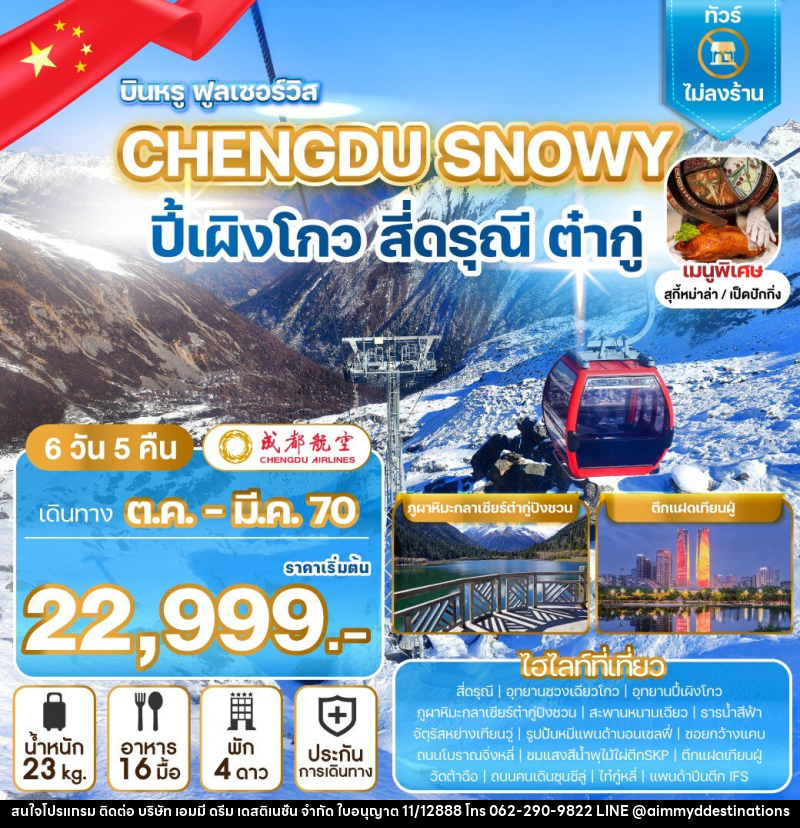 ทัวร์จีน CHENGDU SNOWY ปี้เผิงโกว สี่ดรุณี ต๋ากู่ - บริษัท เอมมี่ ดรีม เดสติเนชั่น จำกัด