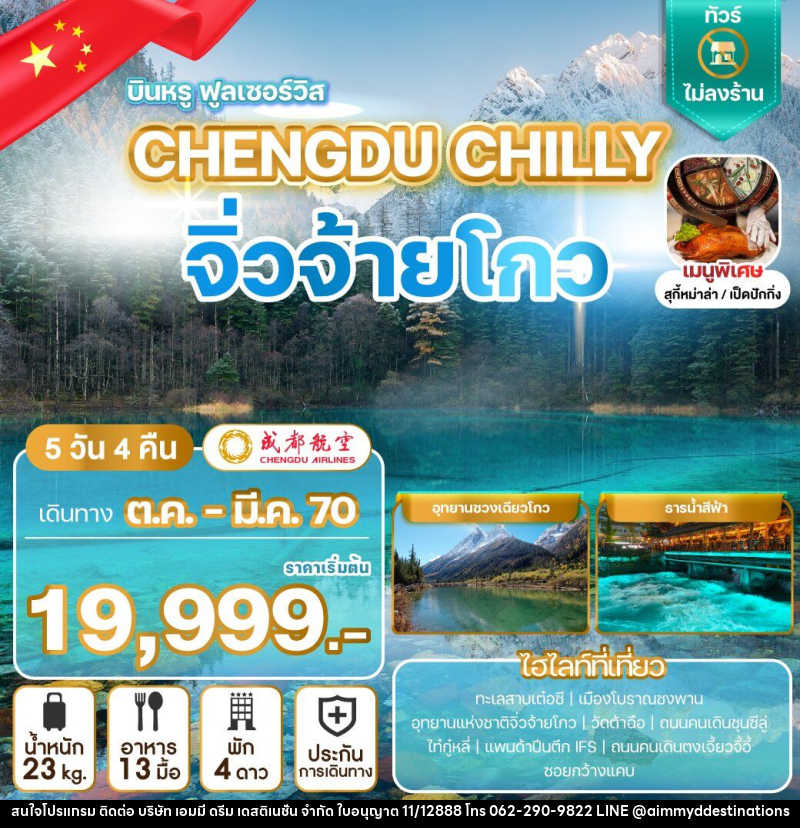 ทัวร์จีน CHENGDU CHILLY จิ่วจ้ายโกว - บริษัท เอมมี่ ดรีม เดสติเนชั่น จำกัด