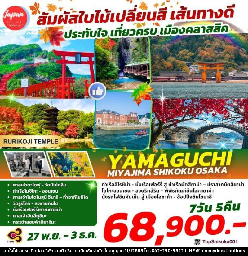 ทัวร์ญี่ปุ่น สัมผัสใบไม้เปลี่ยนสี เส้นทางดี ประทับใจ เที่ยวครบ เมืองคลาสสิค YAMAGUCHI MIYAMA SHIKOKU OSAKA - บริษัท เอมมี่ ดรีม เดสติเนชั่น จำกัด