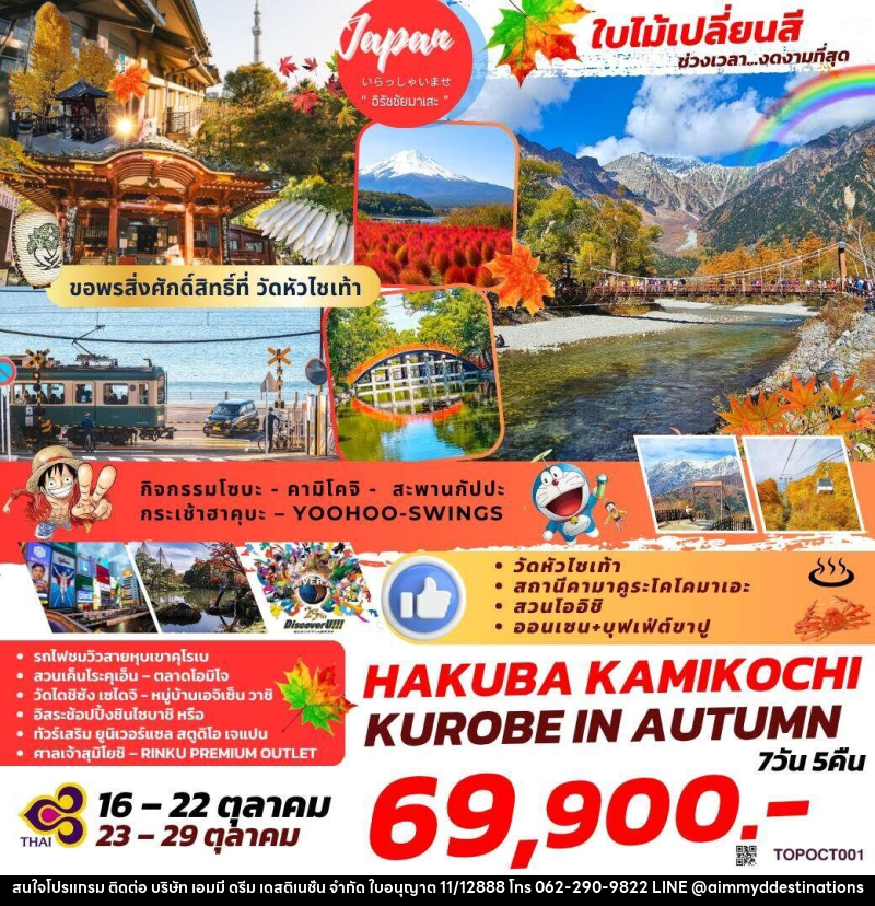 ทัวร์ญี่ปุ่น ใบไม้เปลี่ยนสี ช่วงเวลา...งดงามที่สุด HAKUBA KAMIKOCHI KUROBE IN AUTUMN - บริษัท เอมมี่ ดรีม เดสติเนชั่น จำกัด