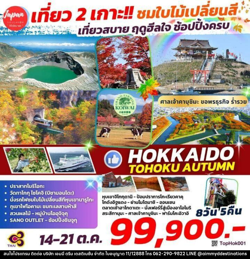 ทัวร์ญี่ปุ่น เที่ยว 2 เกาะ!! ชมใบไม้เปลี่ยนสี เที่ยวสบาย ฤดูฮีลใจ ช้อปปิ้งครบ HOKKAIDO TOHOKU AUTUMN - บริษัท เอมมี่ ดรีม เดสติเนชั่น จำกัด