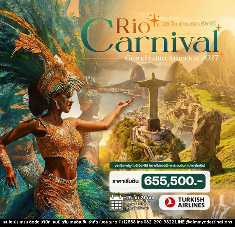 ทัวร์อเมริกาใต้ แกรนด์อเมริกาใต้ Rio Carnival 2027 - บริษัท เอมมี่ ดรีม เดสติเนชั่น จำกัด