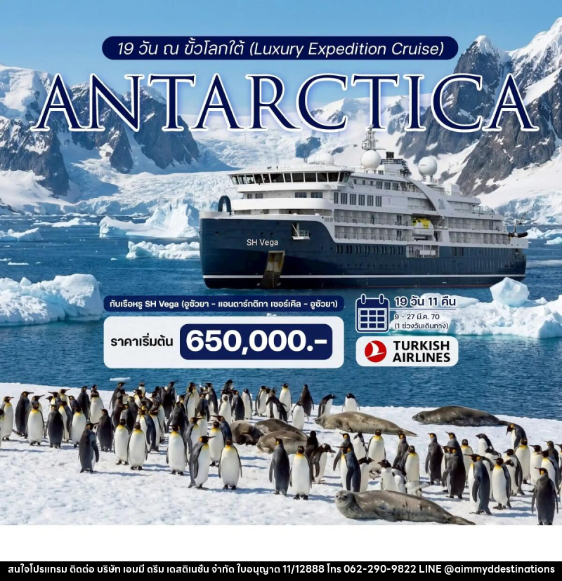 ทัวร์ล่องเรือสำราญ 19 วัน ณ ขั้วโลกใต้ (Luxury Expedition Cruise) ประสบการณ์ร่วมเดิมทางครั้งหนึ่งสู่ขั้วโลกใต้กับเรือหรู SH Vega - บริษัท เอมมี่ ดรีม เดสติเนชั่น จำกัด ทัวร์ล่องเรือสำราญ 19 วัน ณ ขั้วโลกใต้ (Luxury Expedition Cruise) ประสบการณ์ร่วมเดิมทางครั้งหนึ่งสู่ขั้วโลกใต้กับเรือหรู SH Vega - บริษัท เอมมี่ ดรีม เดสติเนชั่น จำกัด