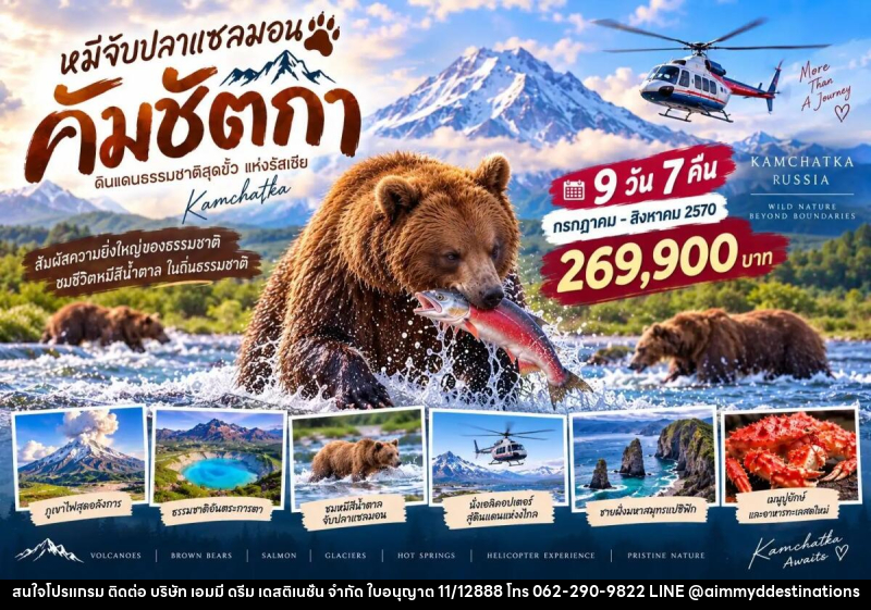 ทัวร์รัสเซีย ฟาร์อีสต์ (คัมชัตกา) - บริษัท เอมมี่ ดรีม เดสติเนชั่น จำกัด