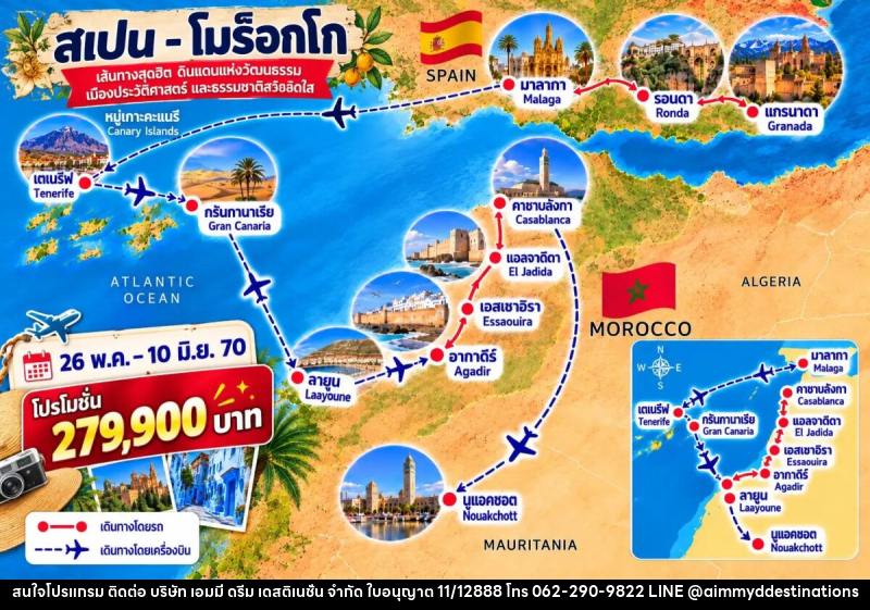 ทัวร์สเปน หมู่เกาะคะแนรี & แอฟริกาตะวันตก 16 วัน - บริษัท เอมมี่ ดรีม เดสติเนชั่น จำกัด
