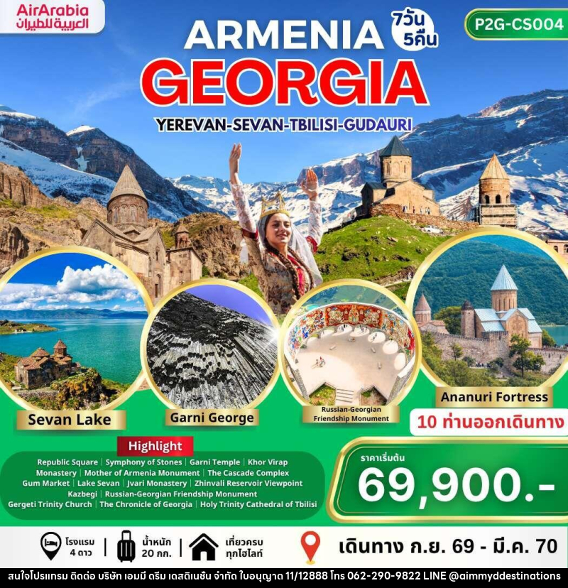 ทัวร์อาร์เมเนีย จอร์เจีย ARMENIA GEORGIA YEREVAN-SEVAN-TBILISI-GUDAURI - บริษัท เอมมี่ ดรีม เดสติเนชั่น จำกัด