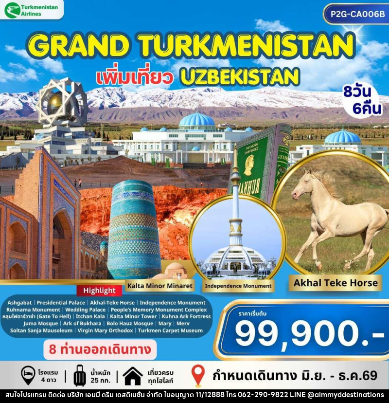 ทัวร์เติร์ก อุซเบกิสถาน GRAND TURKMENISTAN เพิ่มเที่ยว UZBEKISTAN - บริษัท เอมมี่ ดรีม เดสติเนชั่น จำกัด