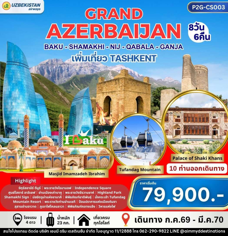 ทัวร์อาร์เซอร์ไบจาน GRAND AZERBAIJAN BAKU - SHAMAKI - NIJ - QABALA - GANJA เพิ่มเที่ยว TASHKENT - บริษัท เอมมี่ ดรีม เดสติเนชั่น จำกัด