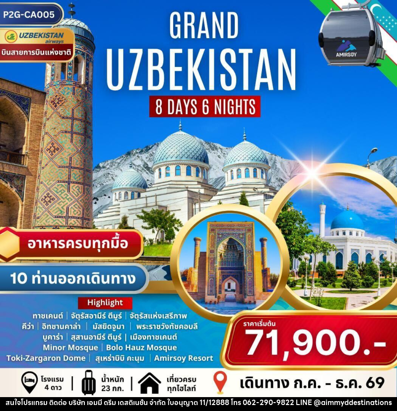 ทัวร์อุซเบกิสถาน GRAND UZBEKISTAN - บริษัท เอมมี่ ดรีม เดสติเนชั่น จำกัด