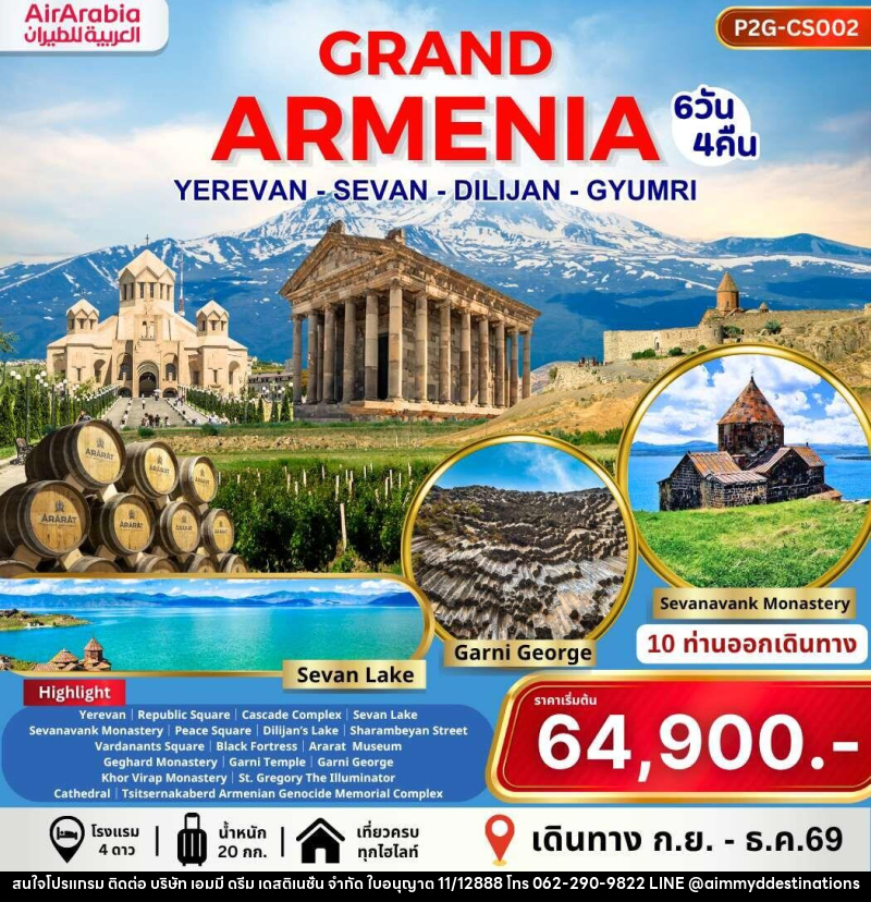 ทัวร์อาร์เมเนีย GRAND ARMENIA YEREVAN SEVAN DILIJAN GYUMRI - บริษัท เอมมี่ ดรีม เดสติเนชั่น จำกัด