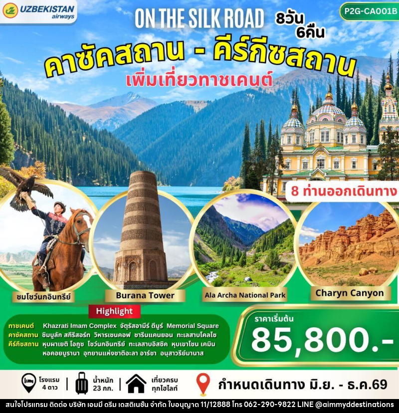 ทัวร์คาซัคสถาน-คีร์กัซสถาน On the Silk Road - บริษัท เอมมี่ ดรีม เดสติเนชั่น จำกัด