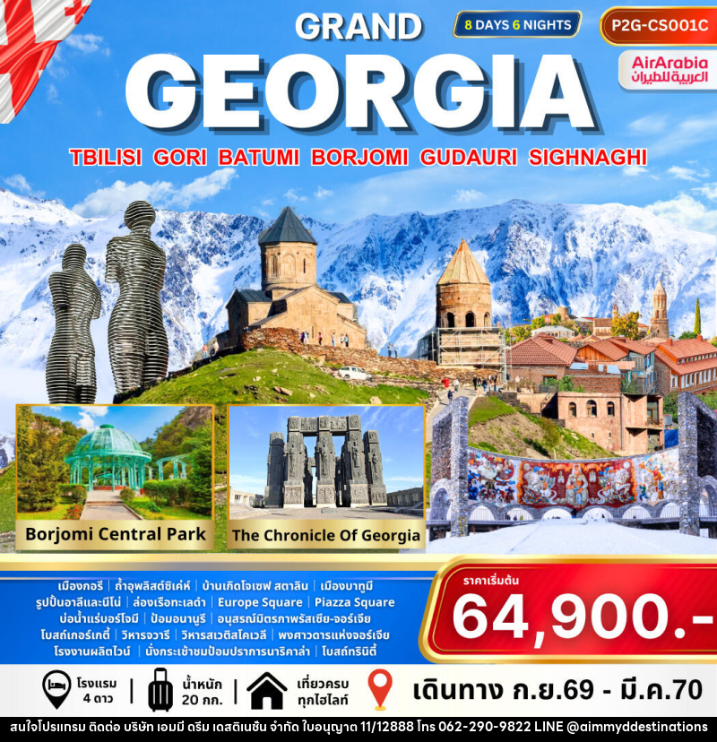ทัวร์จอร์เจีย Grand Georgia - บริษัท เอมมี่ ดรีม เดสติเนชั่น จำกัด ทัวร์จอร์เจีย Grand Georgia - บริษัท เอมมี่ ดรีม เดสติเนชั่น จำกัด