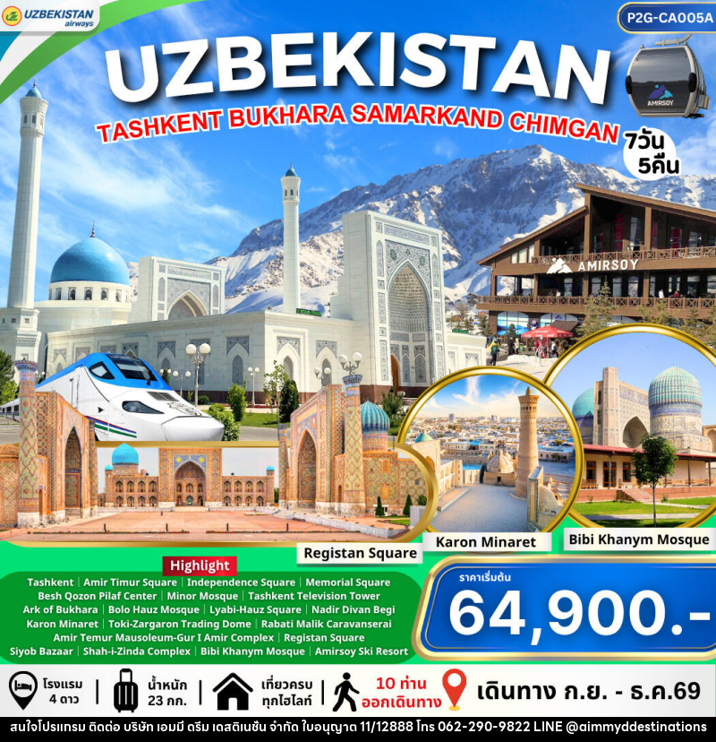 ทัวร์อุชเบกิสถาน Uzbekistan ทาชเคนต์ บูคาร่า ซามาร์คานด์ ชิมกัน - บริษัท เอมมี่ ดรีม เดสติเนชั่น จำกัด