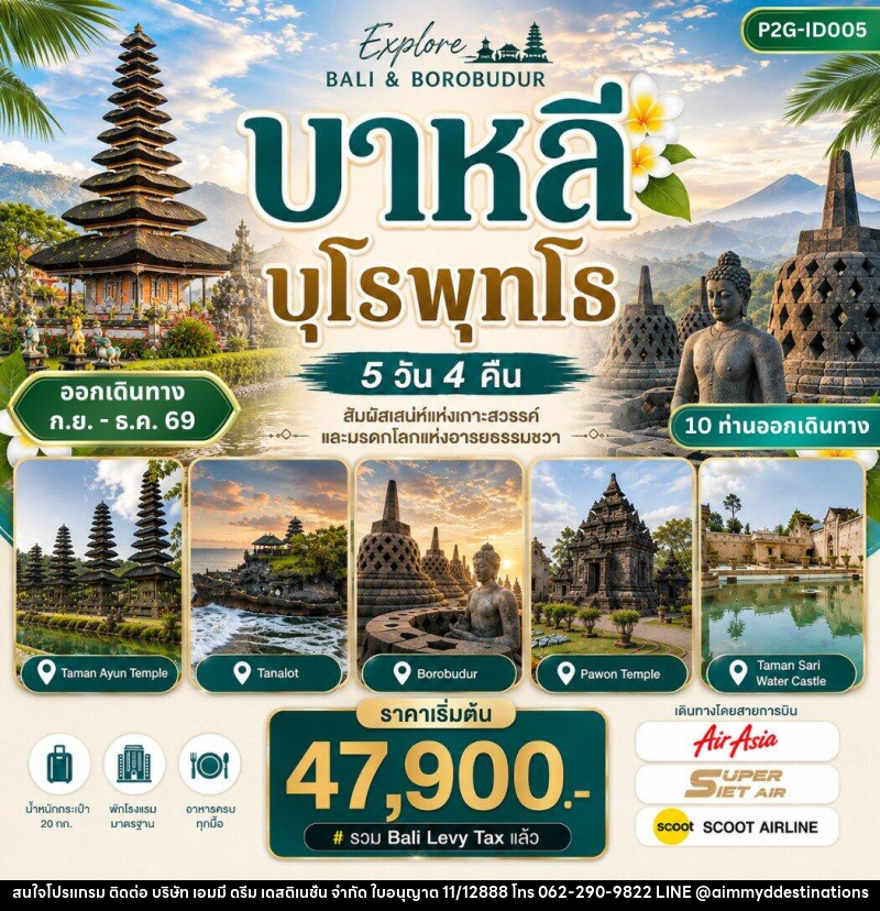 ทัวร์อินโดนีเซีย บาหลี บุโรพุทโธ - บริษัท เอมมี่ ดรีม เดสติเนชั่น จำกัด