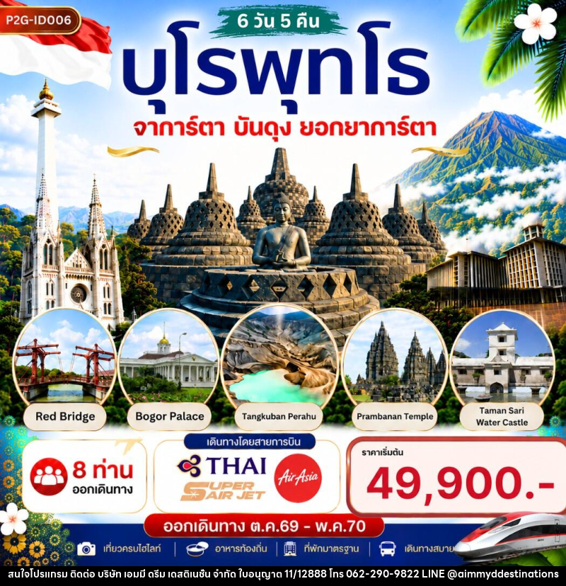 ทัวร์อินโดนีเซีย บุโรพุทโธ จาการ์ตา บันดุง ยอกยาการ์ตา - บริษัท เอมมี่ ดรีม เดสติเนชั่น จำกัด ทัวร์อินโดนีเซีย บุโรพุทโธ จาการ์ตา บันดุง ยอกยาการ์ตา - บริษัท เอมมี่ ดรีม เดสติเนชั่น จำกัด