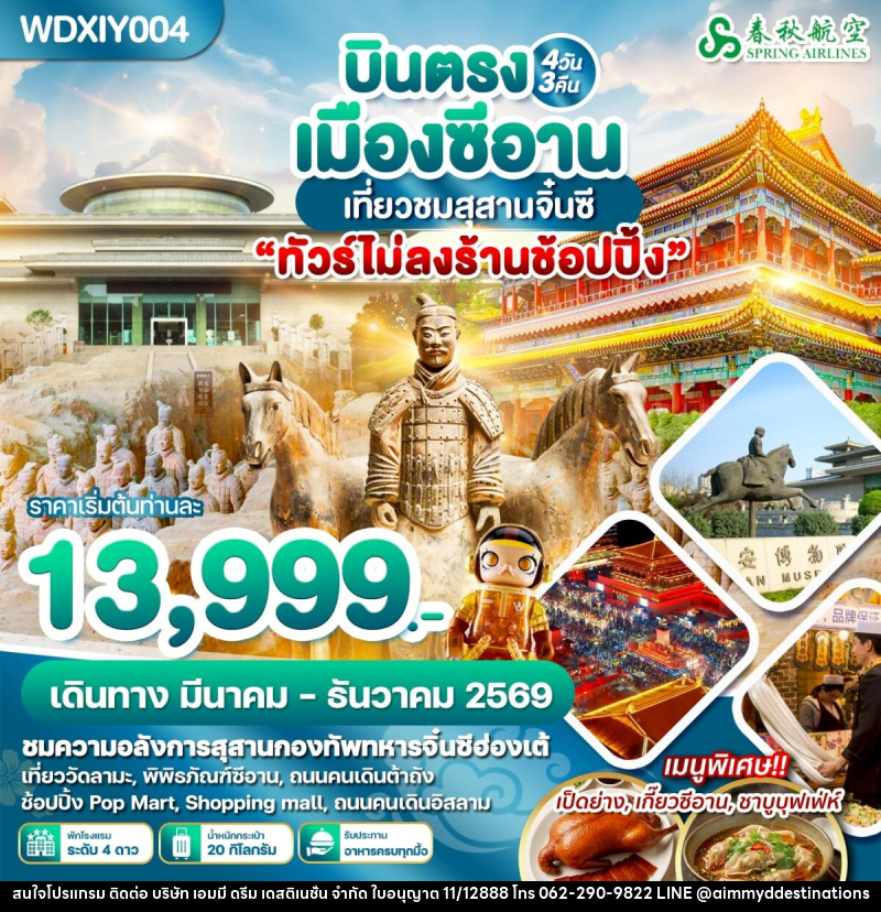 ทัวร์จีน บินตรงเมืองซีอาน เที่ยวชมสุสานจิ๋นซี - บริษัท เอมมี่ ดรีม เดสติเนชั่น จำกัด