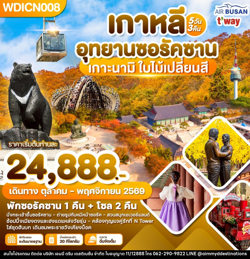 ทัวร์เกาหลี อุทยานซอรัคซาน เกาะนามิ ใบ้ไม้เปลี่ยนสี - บริษัท เอมมี่ ดรีม เดสติเนชั่น จำกัด