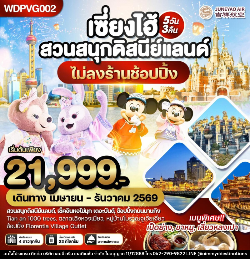 ทัวร์จีน เซี่ยงไฮ้ สวนสนุกดิสนีย์แลนด์ - บริษัท เอมมี่ ดรีม เดสติเนชั่น จำกัด