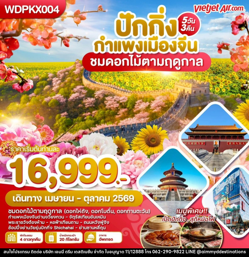 ทัวร์จีน ปักกิ่ง กำแพงเมืองจีน ชมดอกไม้ตามฤดูกาล - บริษัท เอมมี่ ดรีม เดสติเนชั่น จำกัด