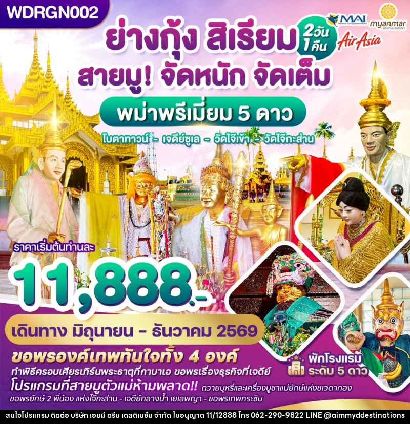 ทัวร์พม่า ย่างกุ้ง สิเรียม สายมู! จัดหนัก จัดเต็ม พม่าพรีเมี่ยม 5 ดาว โบตาทาวน์ เจดีย์ซูเล วัดไจ๊เข้า วัดไจ๊กระส่าน - บริษัท เอมมี่ ดรีม เดสติเนชั่น จำกัด ทัวร์พม่า ย่างกุ้ง สิเรียม สายมู! จัดหนัก จัดเต็ม พม่าพรีเมี่ยม 5 ดาว โบตาทาวน์ เจดีย์ซูเล วัดไจ๊เข้า วัดไจ๊กระส่าน - บริษัท เอมมี่ ดรีม เดสติเนชั่น จำกัด