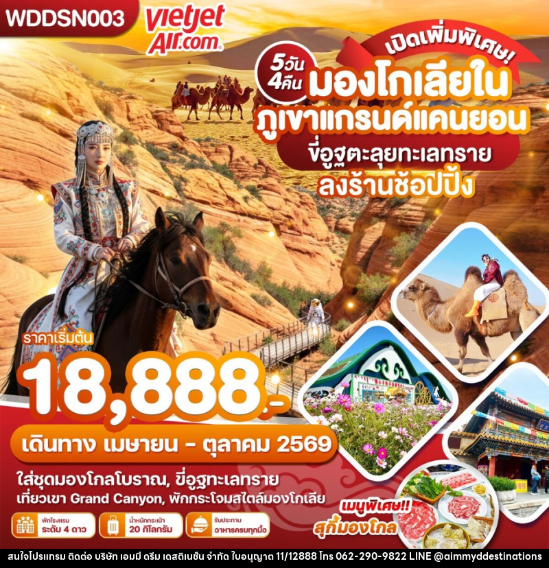 ทัวร์มองโกเลีย มองโกเลียใน ภูเขาแกรนด์แคนยอน ขี่อูฐตะลุยทะเลทราย ลงร้านช้อปปิ้ง - บริษัท เอมมี่ ดรีม เดสติเนชั่น จำกัด