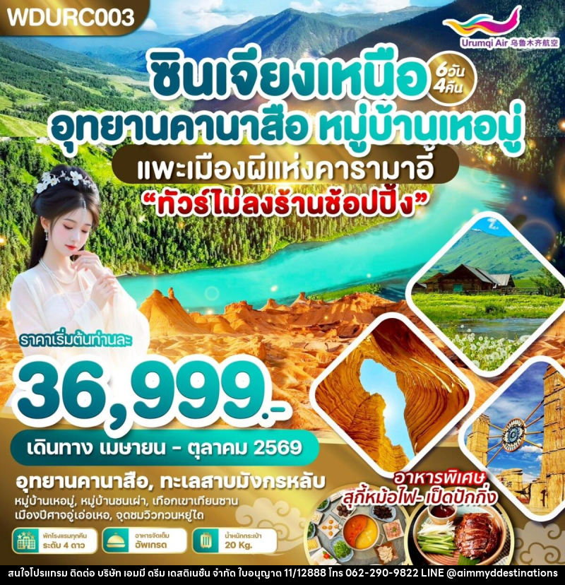 ทัวร์จีน ซินเจียงเหนือ อุทยานคานาสือ หมู่บ้านเหอมู่ แพะเมืองผีแห่งคารามาอี้ - บริษัท เอมมี่ ดรีม เดสติเนชั่น จำกัด ทัวร์จีน ซินเจียงเหนือ อุทยานคานาสือ หมู่บ้านเหอมู่ แพะเมืองผีแห่งคารามาอี้ - บริษัท เอมมี่ ดรีม เดสติเนชั่น จำกัด