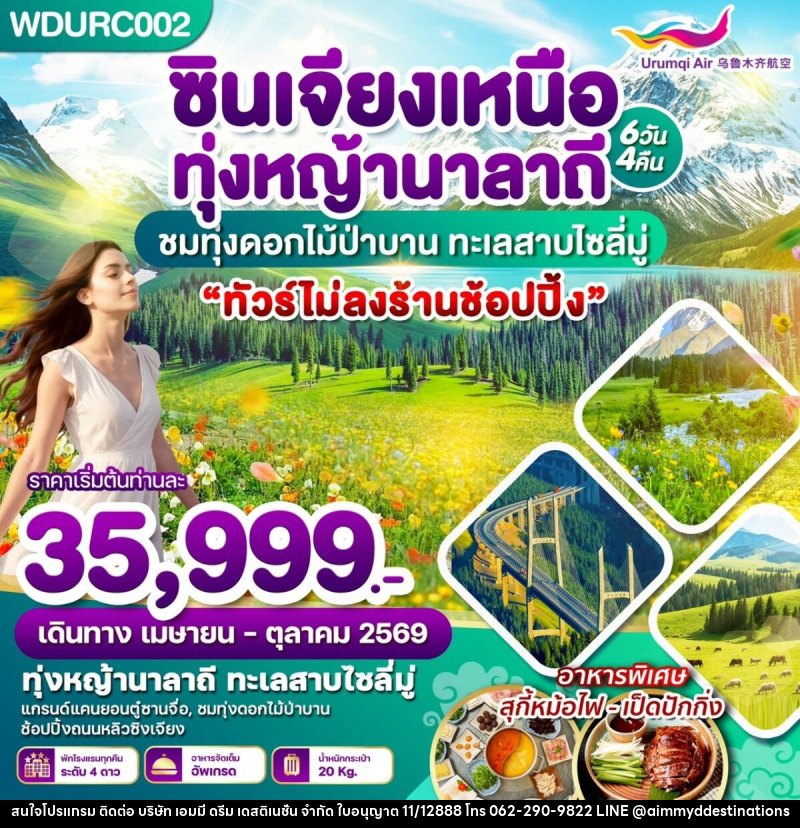 ทัวร์จีน ซินเจียงเหนือ ทุ่งหญ้านาลาถี ชมทุ่งดอกไม้ป่าบาน ทะเลสาบไซลี่มู่ - บริษัท เอมมี่ ดรีม เดสติเนชั่น จำกัด