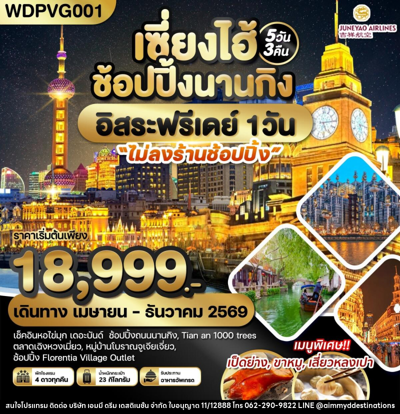 ทัวร์จีน เซี่ยงไฮ้ ช้อปปิ้งนานกิง อิสระฟรีเดย์ 1 วัน - บริษัท เอมมี่ ดรีม เดสติเนชั่น จำกัด