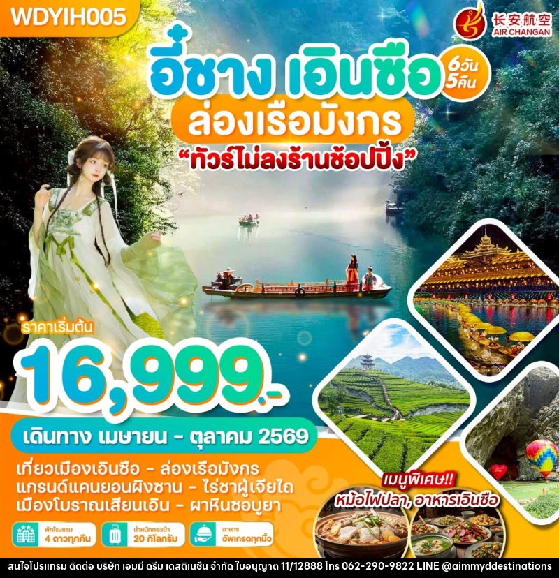 ทัวร์จีน อี๋ชาง เอินซือ ล่องเรือมังกร - บริษัท เอมมี่ ดรีม เดสติเนชั่น จำกัด