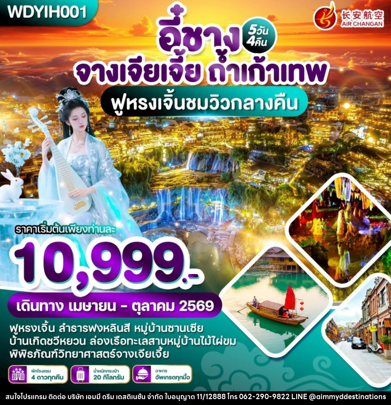 ทัวร์จีน หยีชัง จางเจียเจี้ย ถ้ำเก้าเทพ ฟูหรงเจิ้นชมวิวกลางคืน - บริษัท เอมมี่ ดรีม เดสติเนชั่น จำกัด