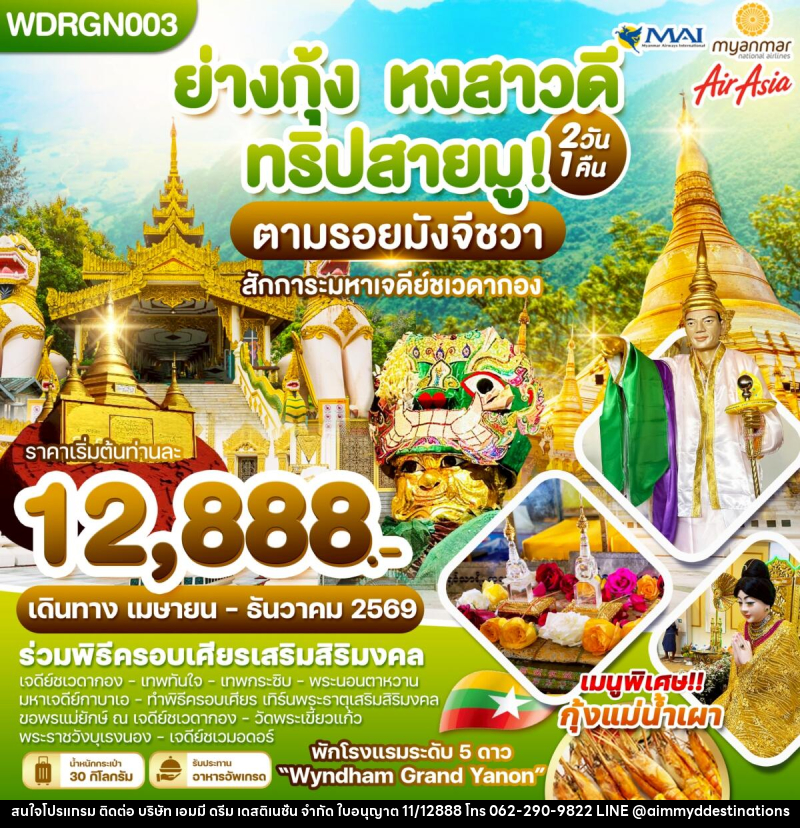 ทัวร์พม่า ย่างกุ้ง หงสาวดี ทริปสายมู! ตามรอยมังจีชวา สักการะมหาเจดีย์ชเวดากอง - บริษัท เอมมี่ ดรีม เดสติเนชั่น จำกัด