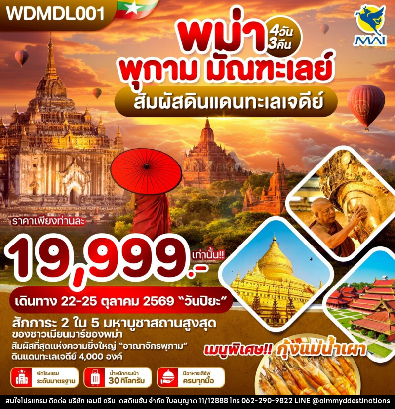ทัวร์พม่า พุกาม มัณฑะเลย์ สัมผัสดินแดนทะเลเจดีย์ - บริษัท เอมมี่ ดรีม เดสติเนชั่น จำกัด
